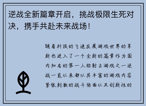 逆战全新篇章开启，挑战极限生死对决，携手共赴未来战场！