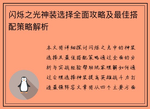 闪烁之光神装选择全面攻略及最佳搭配策略解析