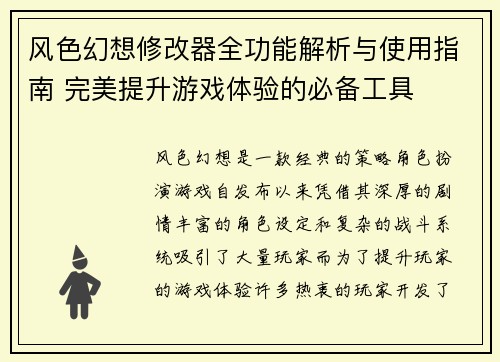 风色幻想修改器全功能解析与使用指南 完美提升游戏体验的必备工具