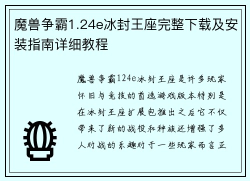 魔兽争霸1.24e冰封王座完整下载及安装指南详细教程