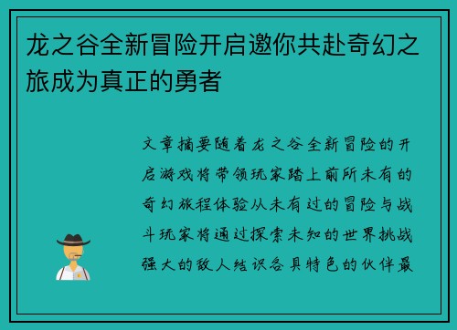 龙之谷全新冒险开启邀你共赴奇幻之旅成为真正的勇者